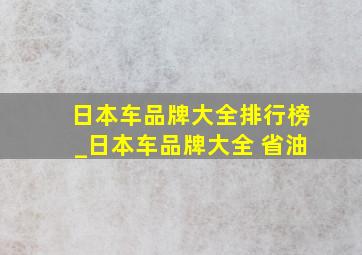 日本车品牌大全排行榜_日本车品牌大全 省油